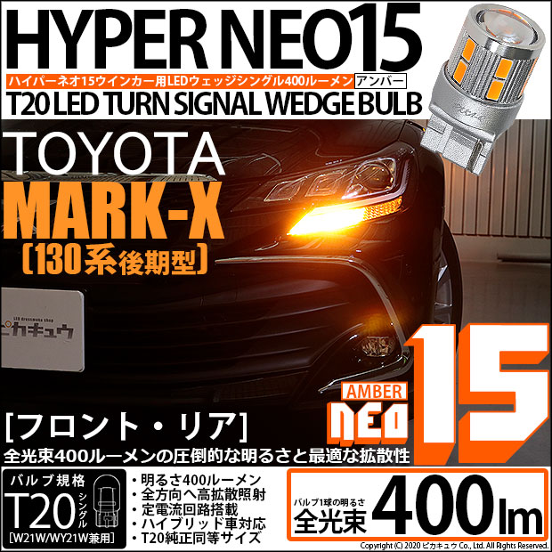 【即納】【メール便可】トヨタ マークX ［GRX130系 後期］対応 ウインカーランプ（フロント・リア）用LED T20s LED TURN SIGNAL BULB NEO15 400lm ウェッジシングル ピンチ部違い対応 LEDカラー：アンバー 無極性 1セット2個入
