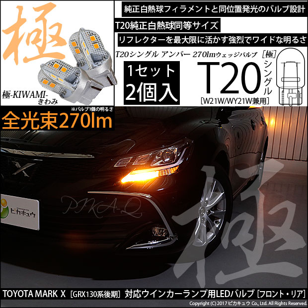 【即納】【メール便可】トヨタ マークX ［GRX130系 後期］対応 ウインカーランプ（フロント・リア）用LED T20s 極-KIWAMI-(きわみ) 270lm ウェッジシングル ピンチ部違い対応 LEDカラー：アンバー 無極性 1セット2個入