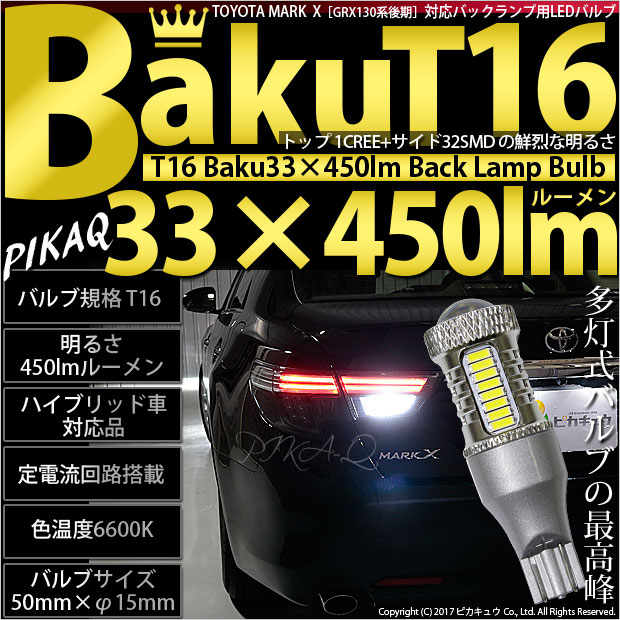 【即納】【メール便可】トヨタ マークX ［GRX130系 後期］対応 バックランプ用LED T16 爆-BAKU-450lmバックランプ用LED ウェッジシングル LEDカラー：ホワイト 6600K 無極性 1セット2個入