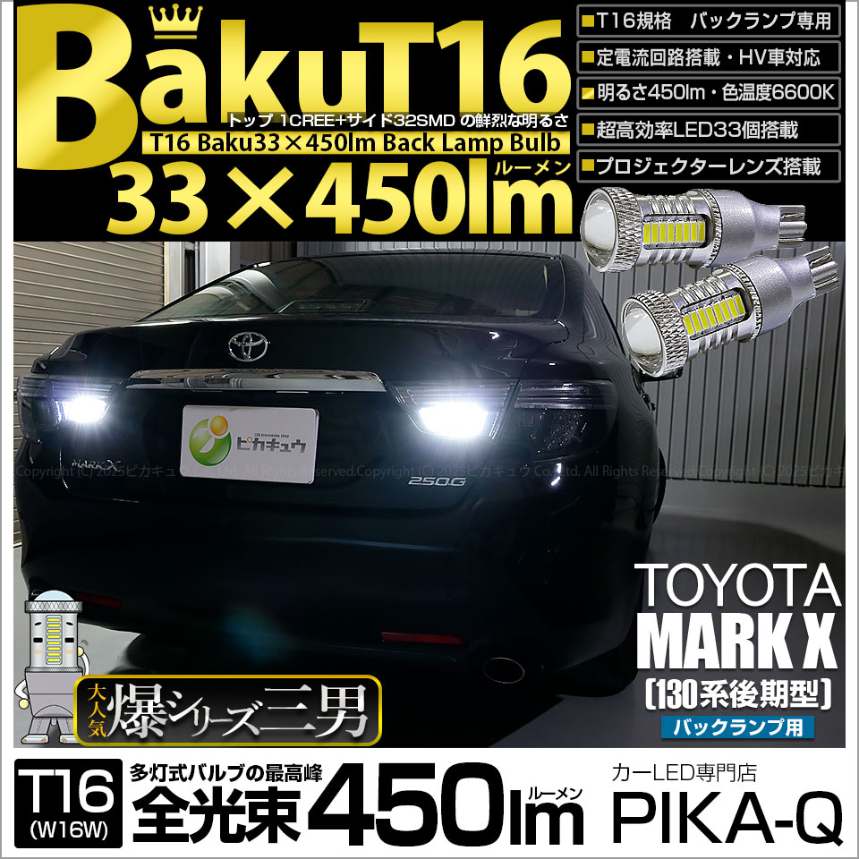 【即納】【メール便可】トヨタ マークX ［GRX130系 後期］対応 バックランプ用LED T16 爆-BAKU-450lmバックランプ用LED ウェッジシングル LEDカラー：ホワイト 6600K 無極性 1セット2個入