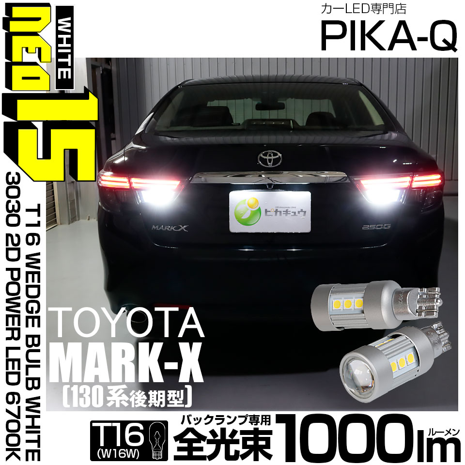 【即納】【メール便可】トヨタ マークX ［GRX130系 後期］対応 バックランプ用LED T16 LED BACK LAMP BULB NEO15 1000lm ウェッジシングル LEDカラー：ホワイト6700K 無極性 1セット2個入
