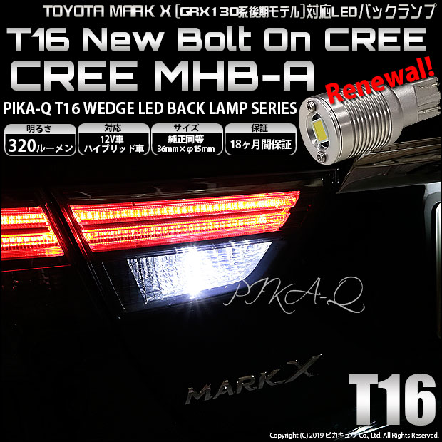 【即納】【メール便可】トヨタ マークX ［GRX130系 後期］対応 バックランプ用LED T16 NEWボルトオンCREE MHB-A搭載 バックランプ用ウエッジバルブ LEDカラー：ホワイト 6000K 無極性 1セット2個入