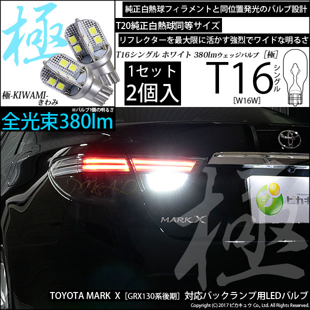 【即納】【メール便可】トヨタ マークX ［GRX130系 後期］対応 バックランプ用LED T16 極-KIWAMI-(きわみ)380lm ウェッジシングル LEDカラー：ホワイト6600K 1セット2個入