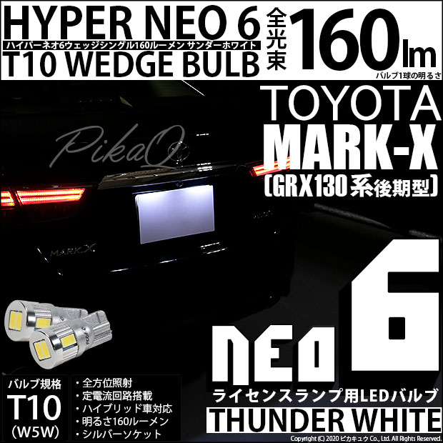 【即納】【メール便可】トヨタ マークX ［GRX130系 後期］対応 ライセンスランプ用LED T10 HYPER NEO 6ウェッジシングル LEDカラー：サンダーホワイト 無極性 1セット2個入