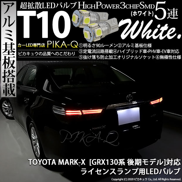 【即納】【メール便可】トヨタ マークX ［GRX130系 後期］対応 ライセンスランプ用LED T10 3chip HYPER SMD 5連 ウェッジシングル LEDカラー：ホワイト 無極性 1セット2個入