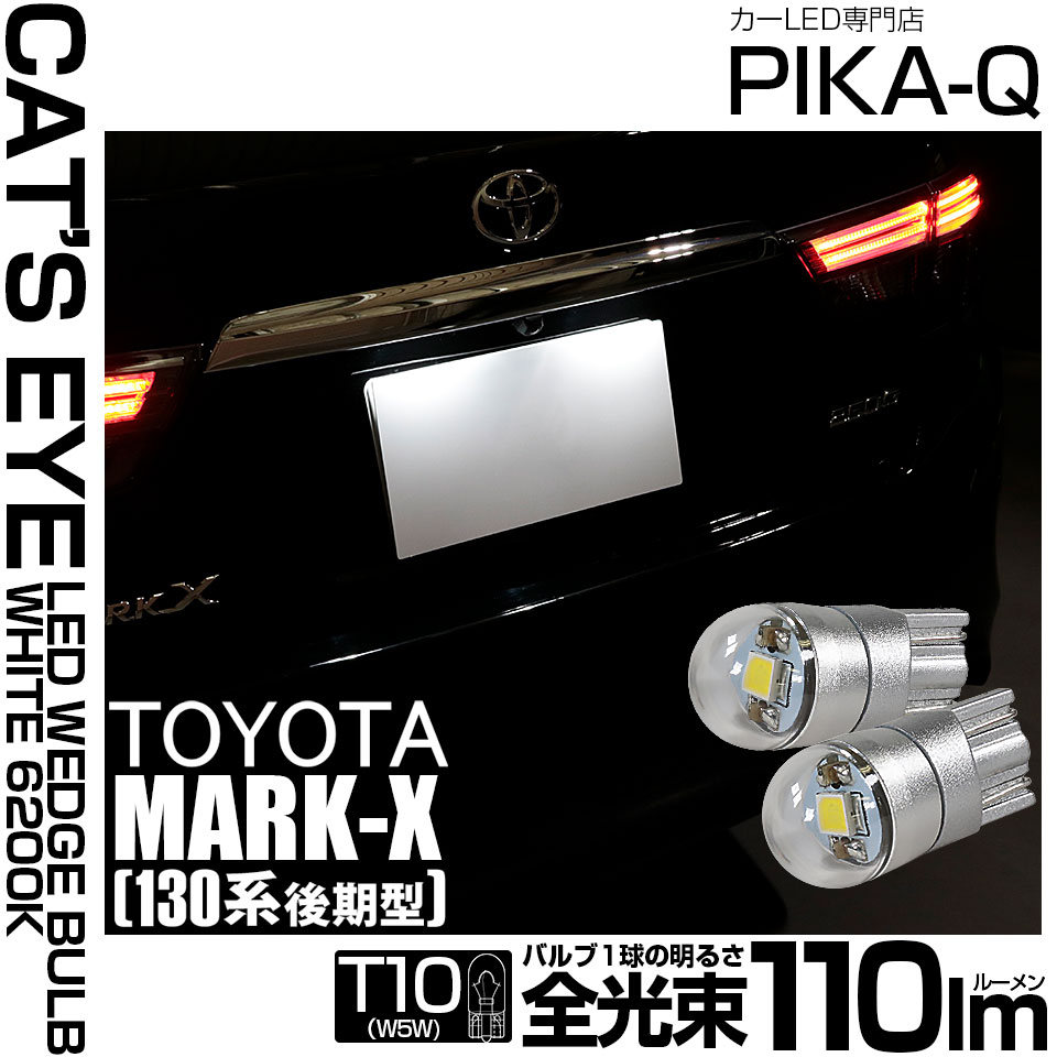 【即納】【メール便可】トヨタ マークX ［GRX130系 後期］対応 ライセンスランプ用LED T10 Cat's Eye LED BULB　全光束110ルーメン LEDカラー：ホワイト6200K 無極性 1セット2個入
