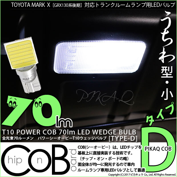 【即納】【メール便可】トヨタ マークX ［GRX130系 後期］対応 トランクルームランプ用LED T10 POWER COB 70lm ウェッジシングル ［うちわ型(小)］［タイプD］LEDカラー：ホワイト 無極性 1セット1個入