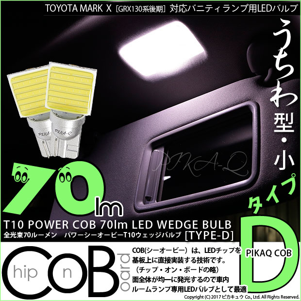 【即納】【メール便可】トヨタ　マークX［130系後期モデル］対応 バニティランプ用LED T10 POWER COB 70lm ウェッジシングル ［うちわ型(小)］［タイプD］LEDカラー：ホワイト 無極性 1セット2個入