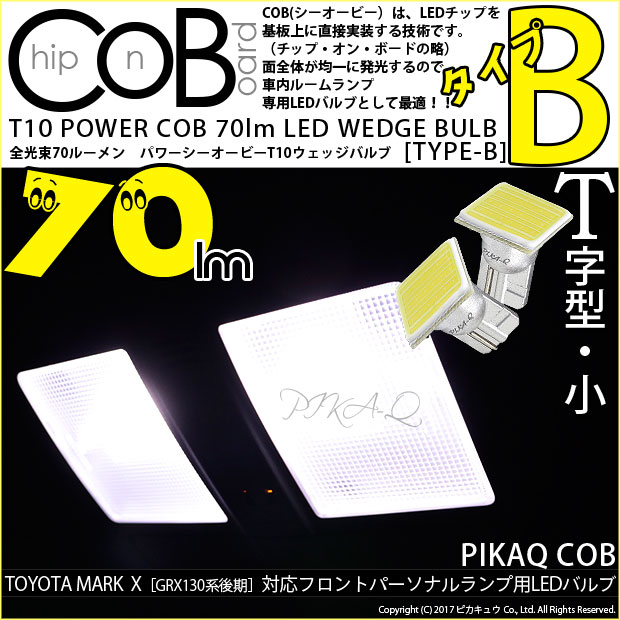 【メール便可】トヨタ マークX ［GRX130系 後期］対応 フロントパーソナルランプ用LED T10 POWER COB 70lm ウェッジシングル ［T字型(小)］［タイプB］LEDカラー：ホワイト 無極性 1セット2個入