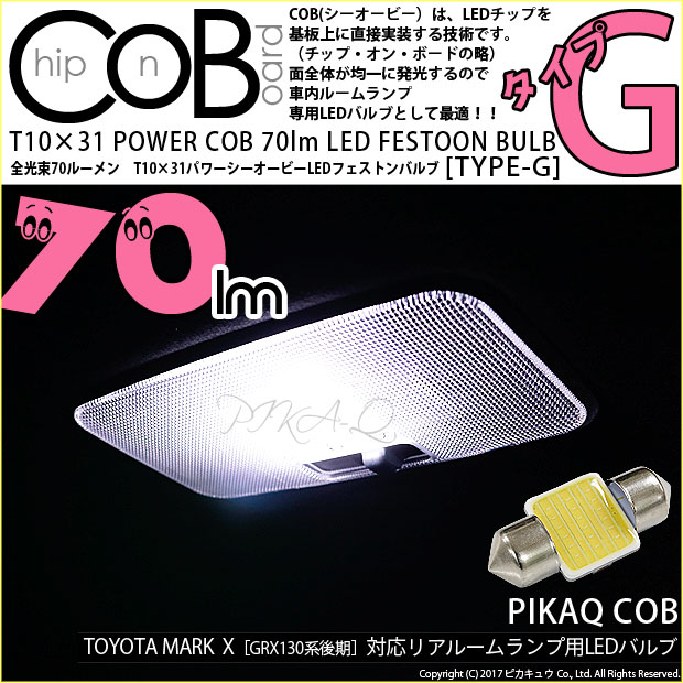 【即納】【メール便可】トヨタ マークX ［GRX130系 後期］対応 リアルームランプ用LED T10×31 POWER COB 70lm LEDフェストンバルブ ［タイプG］LEDカラー：ホワイト 無極性 1セット1個入