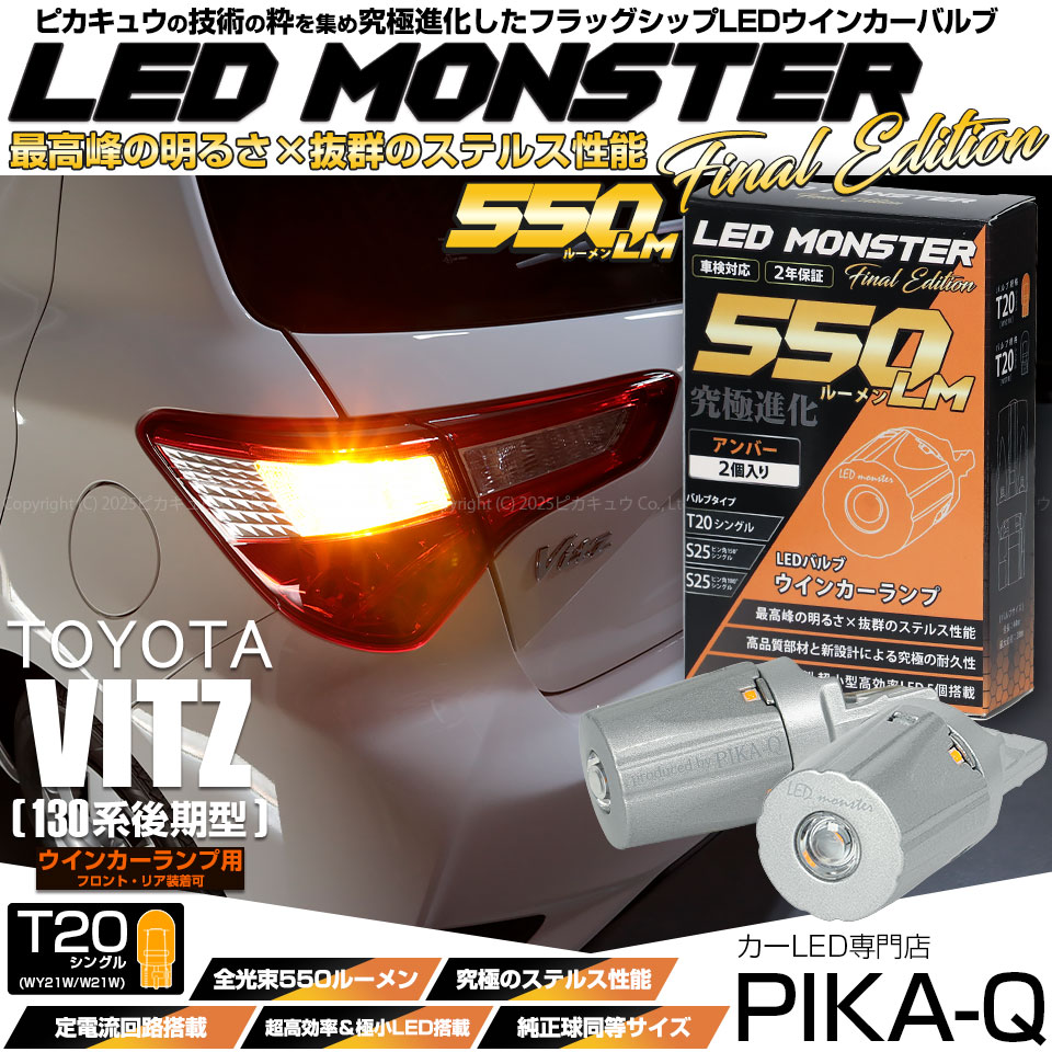 【即納】【メール便可】トヨタ ヴィッツ［130系 後期モデル］対応 ウインカーランプ（フロント・リア）用LED T20s LED MONSTER 550lm ウェッジシングル ピンチ部違い LEDカラ