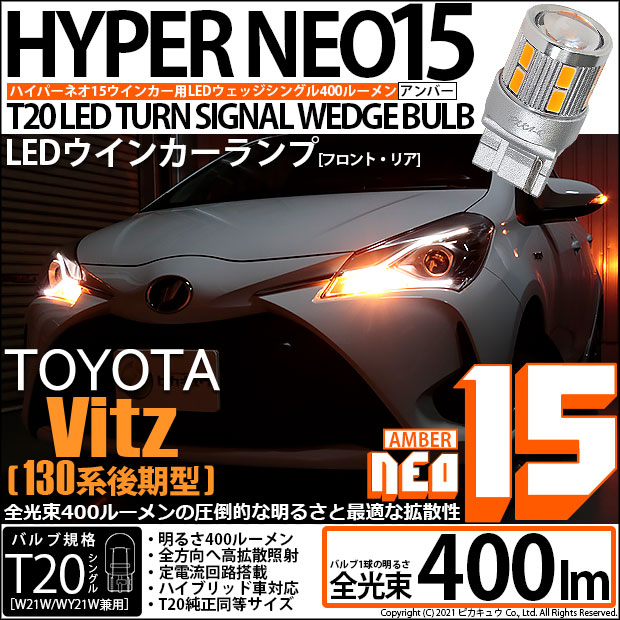 【即納】【メール便可】トヨタ ヴィッツ［130系 後期モデル］対応 ウインカーランプ（フロント・リア）用LED T20s LED TURN SIGNAL BULB NEO15 400lm ウェッジシングル ピンチ部違い対応 LEDカラー：アンバー 無極性 1セット2個入