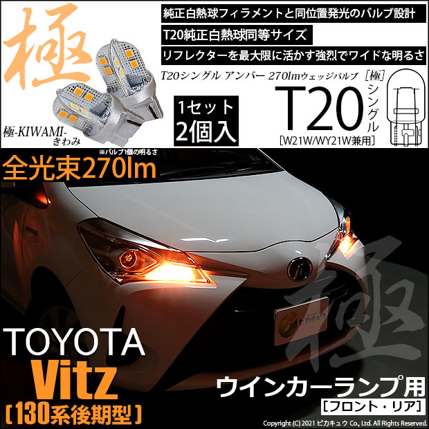 【即納】【メール便可】トヨタ ヴィッツ［130系 後期モデル］対応 ウインカーランプ（フロント・リア）用LED T20s 極-KIWAMI-(きわみ) 270lm ウェッジシングル ピンチ部違い対応 LEDカラー：アンバー 無極性 1セット2個入