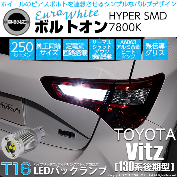 【即納】【メール便可】トヨタ ヴィッツ［130系 後期モデル］対応 バックランプ用LED  T16 ボルトオンHYPER SMD 250lm ウェッジシングル LEDカラー：ユーロホワイト7800K 無極性 1セット2個入