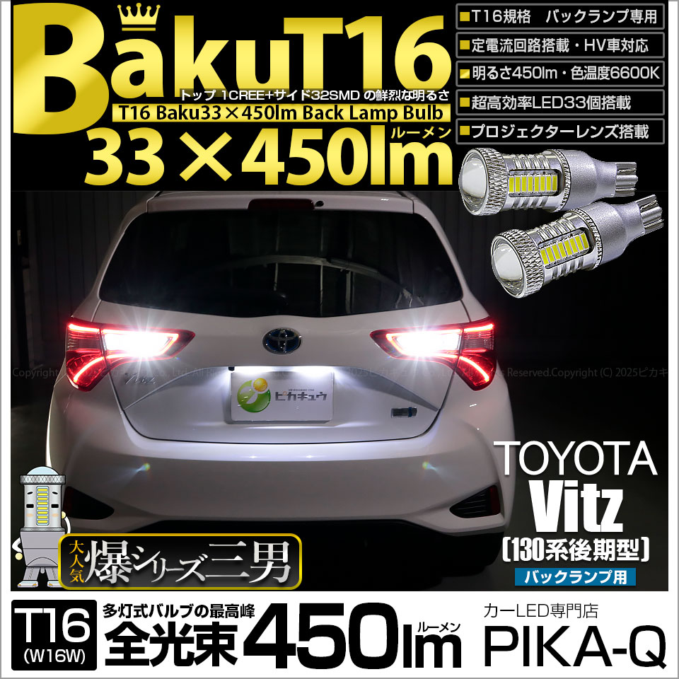 【即納】【メール便可】トヨタ ヴィッツ［130系 後期モデル］対応 バックランプ用LED T16 爆-BAKU-450lmバックランプ用LED ウェッジシングル LEDカラー：ホワイト 6600K 無