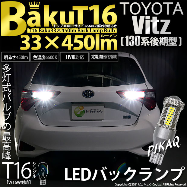 【即納】【メール便可】トヨタ ヴィッツ［130系 後期モデル］対応 バックランプ用LED T16 爆-BAKU-450lmバックランプ用LED ウェッジシングル LEDカラー：ホワイト 6600K 無極性 1セット2個入
