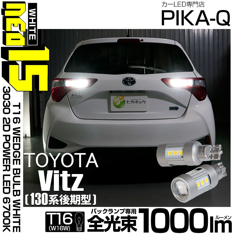 【即納】【メール便可】トヨタ ヴィッツ［130系 後期モデル］対応 バックランプ用LED T16 LED BACK LAMP BULB NEO15 1000lm ウェッジシングル LEDカラー：ホワイト6700K 無極性 1セット2個入