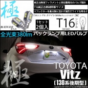 【即納】【メール便可】トヨタ ヴィッツ［130系 後期モデル］対応 バックランプ用LED T16 極-KIWAMI-(きわみ)380lm ウェッジシングル LEDカラー：ホワイト6600K 1セット2