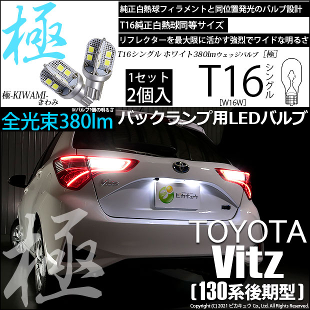 【即納】【メール便可】トヨタ ヴィッツ［130系 後期モデル］対応 バックランプ用LED T16 極-KIWAMI-(きわみ)380lm ウェッジシングル LEDカラー：ホワイト6600K 1セット2個入