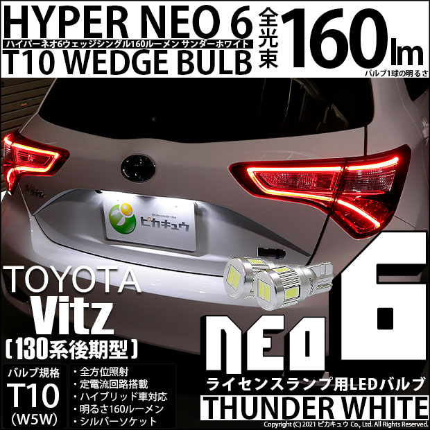 【即納】【メール便可】トヨタ ヴィッツ［130系 後期モデル］対応 ライセンスランプ用LED T10 HYPER NEO 6ウェッジシングル LEDカラー：サンダーホワイト 無極性 1セット2個入
