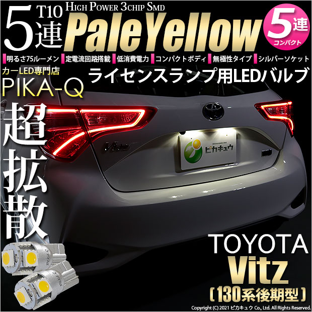 【即納】【メール便可】トヨタ ヴィッツ［130系 後期モデル］対応 ライセンスランプ用LED T10 3chip HYPER SMD 5連 ウェッジシングル LEDカラー：ペールイエロー 無極性 1セット2個入