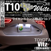 【即納】【メール便可】トヨタ ヴィッツ［130系 後期モデル］対応 ライセンスランプ用LED T10 3chip HYPER SMD 5連 ウェッジシングル カラー：ホワイト 無極性 1セット2個入