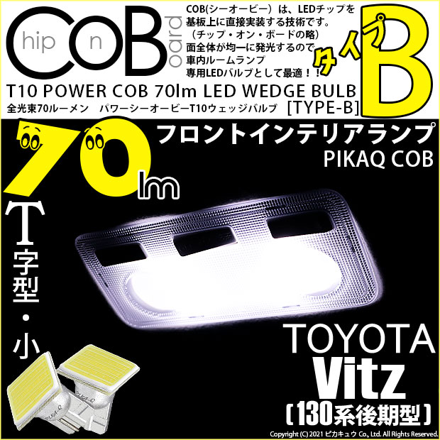【メール便可】トヨタ ヴィッツ［130系 後期モデル］対応 フロントインテリアランプ用LED T10 POWER COB 70lm ウェッジシングル ［T字型(小)］［タイプB］LEDカラー：ホワイト 無極性 1セット2個入