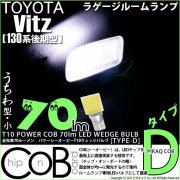 【即納】【メール便可】トヨタ ヴィッツ［130系 後期モデル］対応 ラゲッジルームランプ用LED T10 POWER COB 70lm ウェッジシングル ［うちわ型(小)］［タイプD］LEDカラー：ホ
