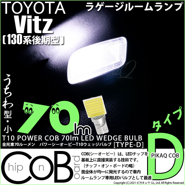 【即納】【メール便可】トヨタ ヴィッツ［130系 後期モデル］対応 ラゲッジルームランプ用LED T10 POWER COB 70lm ウェッジシングル ［うちわ型(小)］［タイプD］LEDカラー：ホワイト 無極性 1セット1個入