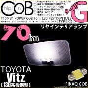 【即納】【メール便可】トヨタ ヴィッツ［130系 後期モデル］対応 リアインテリアランプ用LED T10×31 POWER COB 70lmLEDフェストンバルブ ［タイプG］LEDカラー：ホワイト 