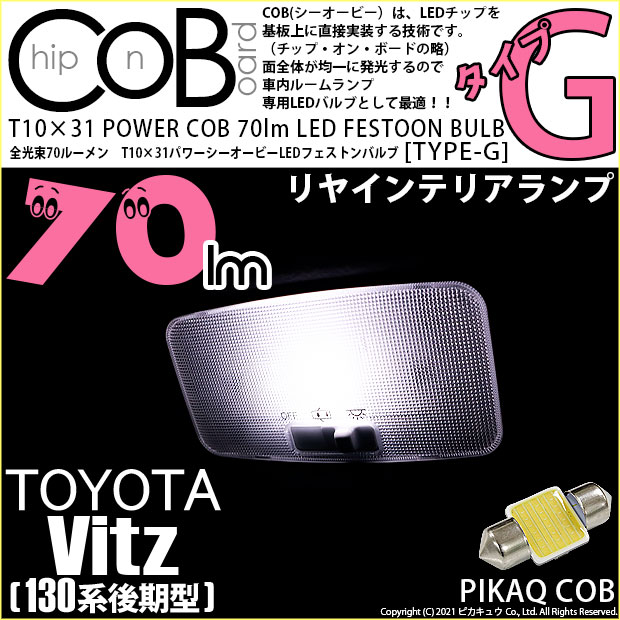 【即納】【メール便可】トヨタ ヴィッツ［130系 後期モデル］対応 リアインテリアランプ用LED T10×31 POWER COB 70lmLEDフェストンバルブ ［タイプG］LEDカラー：ホワイト 無極性 1セット1個入