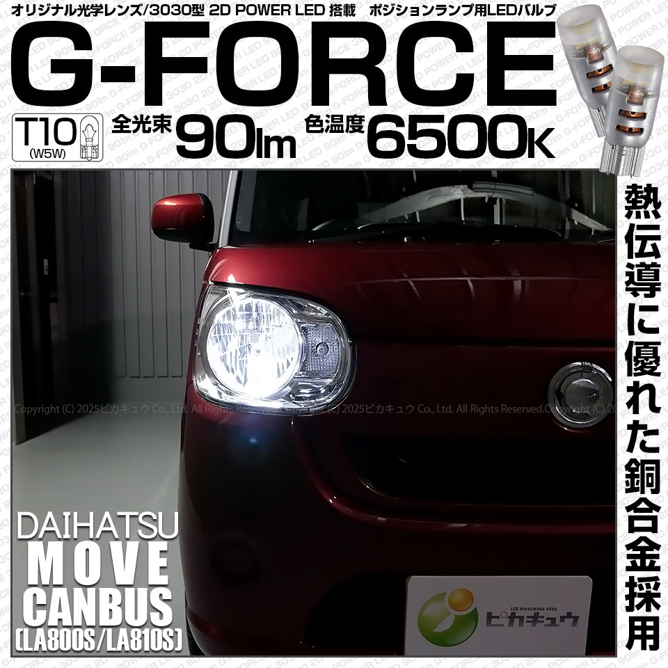 【メール便可】ダイハツ ムーヴ キャンバス［LA800S/LA810S］対応 ポジションランプ用LED T10 G-FORCE ウェッジシングル LEDカラー：ホワイト6500K 無極性 1セット2個入