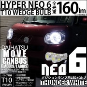 【即納】【メール便可】ダイハツ ムーヴ キャンバス［LA800S/LA810S］対応 ポジションランプ用LED T10 HYPER NEO 6ウェッジシングル LEDカラー：サンダーホワイト 無極性 