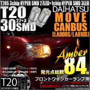 【即納】【メール便可】ダイハツ ムーヴ キャンバス［LA800S/LA810S］対応フロントウインカー用LED T20s 3chip HYPER SMD30連 ウェッジシングル ピンチ部違い対応 LE