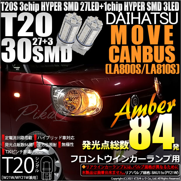 【即納】【メール便可】ダイハツ ムーヴ キャンバス［LA800S/LA810S］対応フロントウインカー用LED T20s 3chip HYPER SMD30連 ウェッジシングル ピンチ部違い対応 LEDカラー：アンバー 無極性 1セット2個入