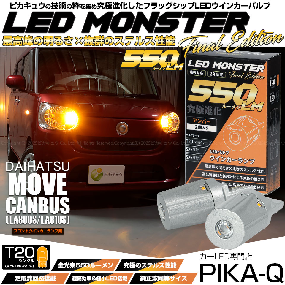 【メール便可】ダイハツ ムーヴ キャンバス［LA800S/LA810S］対応フロントウインカーランプ用LED T20s LED MONSTER 550lm ウェッジシングル ピンチ部違い LEDカラー：アンバー 無極性 1セット2個入