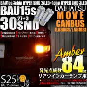 【即納】【メール便可】ダイハツ ムーヴ キャンバス［LA800S/LA810S］対応リアウインカー用LED S25s［BAU15s］ピン角違い 3chip HYPER SMD 30連 シングル口金球 