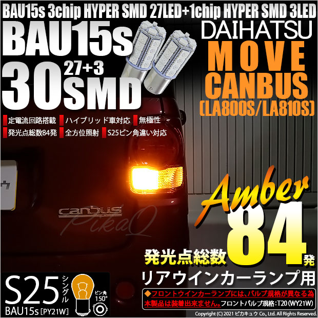 【即納】【メール便可】ダイハツ ムーヴ キャンバス［LA800S/LA810S］対応リアウインカー用LED S25s［BAU15s］ピン角違い 3chip HYPER SMD 30連 シングル口金球 ピン角150° LEDカラー：アンバー 無極性 1セット2個入