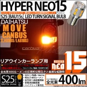 【即納】【メール便可】ダイハツ ムーヴ キャンバス［LA800S/LA810S］対応リアウインカー用LED S25s［BAU15s］ピン角違い LED TURN SIGNAL BULB NEO15 4