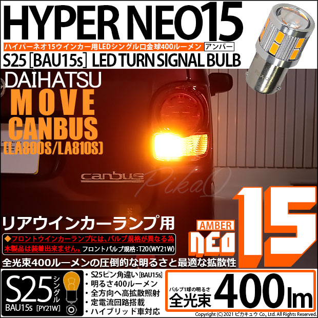 【即納】【メール便可】ダイハツ ムーヴ キャンバス［LA800S/LA810S］対応リアウインカー用LED S25s［BAU15s］ピン角違い LED TURN SIGNAL BULB NEO15 400lm シングル口金球 ピン角150° LEDカラー：アンバー 無極性 1セット2個入