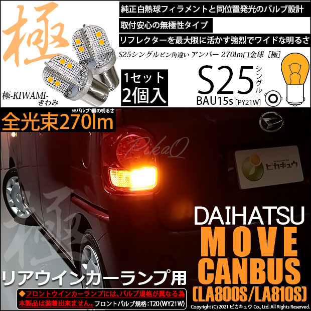【即納】【メール便可】ダイハツ ムーヴ キャンバス［LA800S/LA810S］対応リアウインカー用LED S25s ［BAU15s］ピン角違い 極-KIWAMI-(きわみ) 270lm シングル口金球 ピン角150° LEDカラー：アンバー 無極性 1セット2個入