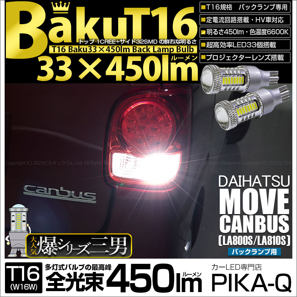 【即納】【メール便可】ダイハツ ムーヴ キャンバス［LA800S/LA810S］対応バックランプ用LED T16 爆-BAKU-450lmバックランプ用LED ウェッジシングル LEDカラー：ホワイト 6600K 無極性 1セット2個入