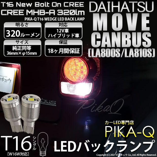 【即納】【メール便可】ダイハツ ムーヴ キャンバス［LA800S/LA810S］対応バックランプ用LED T16 NEWボルトオンCREE MHB-A搭載 バックランプ用ウエッジバルブ LEDカラー：ホワイト 6000K 無極性 1セット2個入