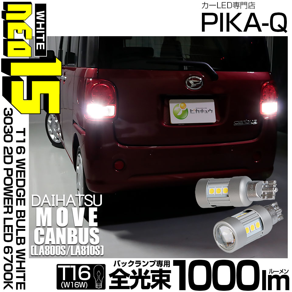【メール便可】ダイハツ ムーヴ キャンバス［LA800S/LA810S］対応 バックランプ用LED T16 3030型 POWER LED 搭載 NEO15 1000lm ウェッジシングル LEDカラー：ホワイト6700K 無極性 1セット2個入 