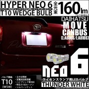 【即納】【メール便可】ダイハツ ムーヴ キャンバス［LA800S/LA810S］対応 ライセンスランプ用LED T10 HYPER NEO 6ウェッジシングル LEDカラー：サンダーホワイト 無極性 