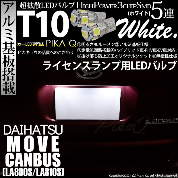 【メール便可】ダイハツ ムーヴ キャンバス［LA800S/LA810S］対応ライセンスランプ用LED T10 HIGH POWER 5050型 3CHIP SMD 5連 90lm ホワイト 2個 2-B-5