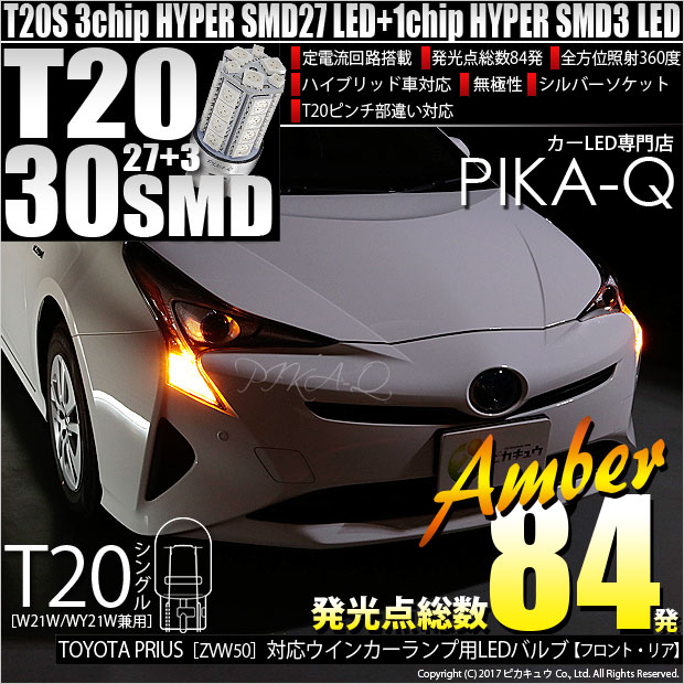 【即納】【メール便可】トヨタ プリウス［ZVW50系］対応 ウインカーランプ（フロント・リア）用LED T20s 3chip HYPER SMD30連 ウェッジシングル ピンチ部違い対応 LEDカラー：アンバー 無極性 1セット2個入