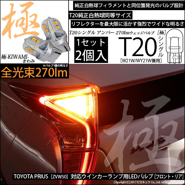 【即納】【メール便可】トヨタ プリウス［ZVW50系］対応 ウインカーランプ（フロント・リア）用LED T20s 極-KIWAMI-(きわみ) 270lm ウェッジシングル ピンチ部違い対応 LEDカラー：アンバー 無極性 1セット2個入