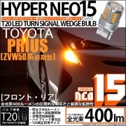 【即納】【メール便可】トヨタ プリウス［ZVW50系］対応 ウインカーランプ（フロント・リア）用LED T20s LED TURN SIGNAL BULB NEO15 400lm ウェッジシングル ピ