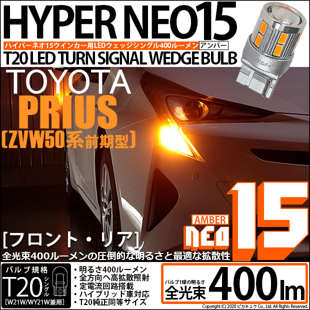 【即納】【メール便可】トヨタ プリウス［ZVW50系］対応 ウインカーランプ（フロント・リア）用LED T20s LED TURN SIGNAL BULB NEO15 400lm ウェッジシングル ピンチ部違い対応 LEDカラー：アンバー 無極性 1セット2個入